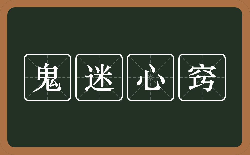 鬼迷心窍的意思?鬼迷心窍是什么意思?