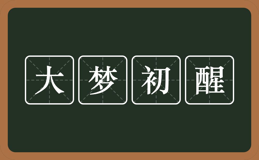 大梦初醒的意思?大梦初醒是什么意思?