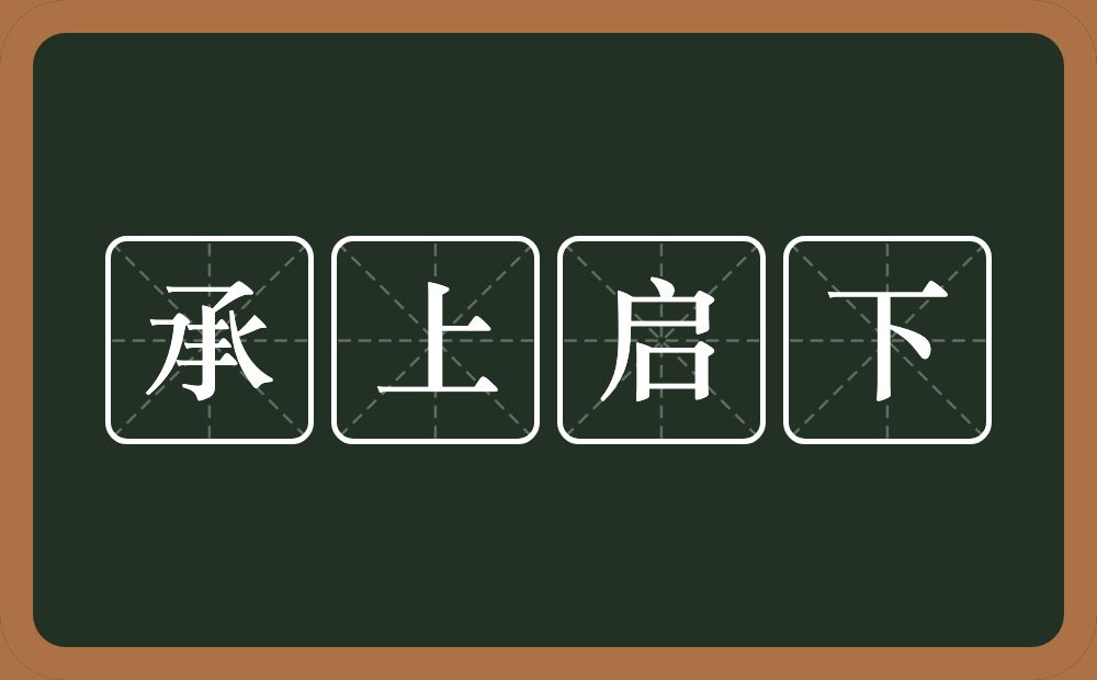 承上启下的意思？承上启下是什么意思？