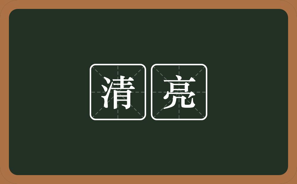 清亮的意思?清亮是什么意思?
