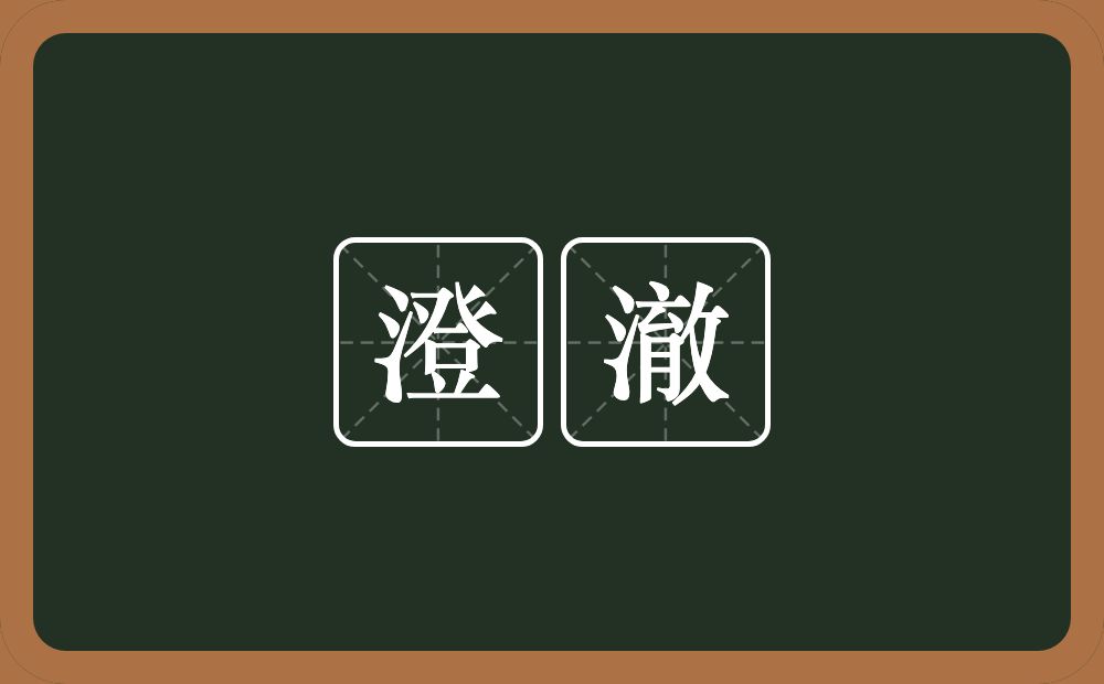 澄澈的意思?澄澈是什么意思?
