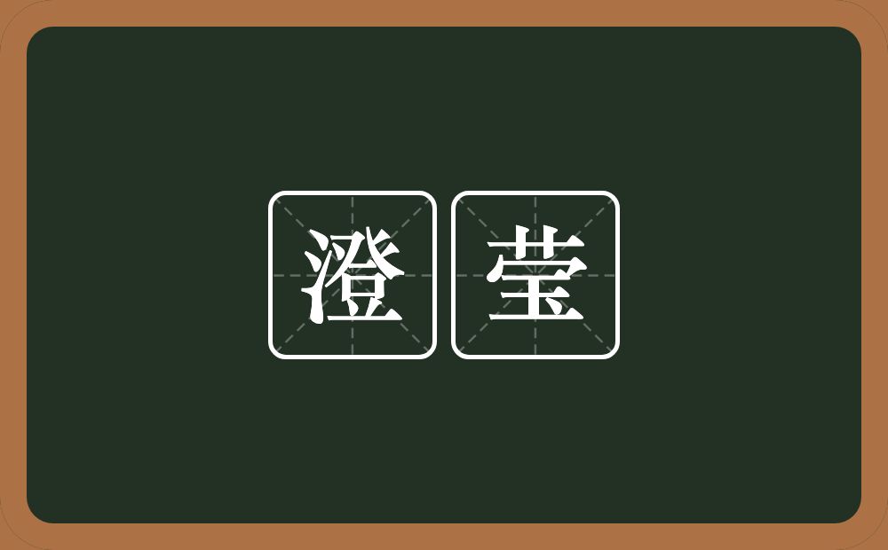 澄莹的意思?澄莹是什么意思?