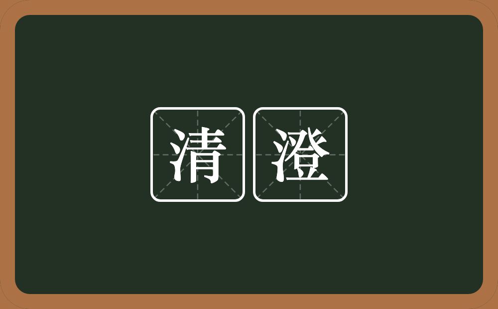 清澄的意思?清澄是什么意思?