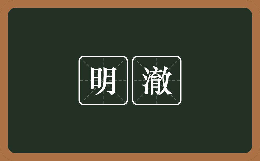明澈的意思？明澈是什么意思？