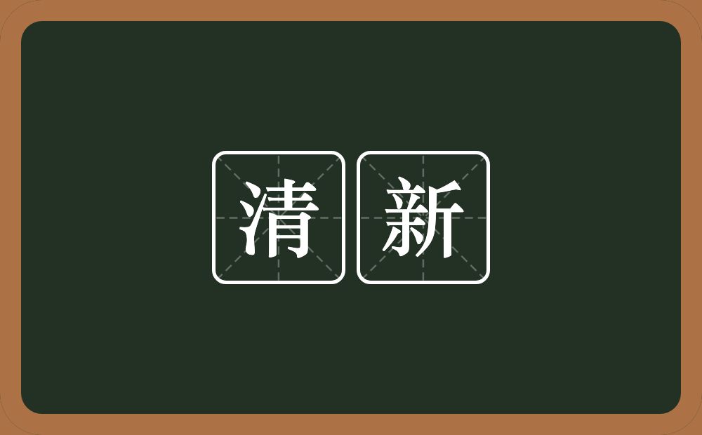 清新的意思?清新是什么意思?