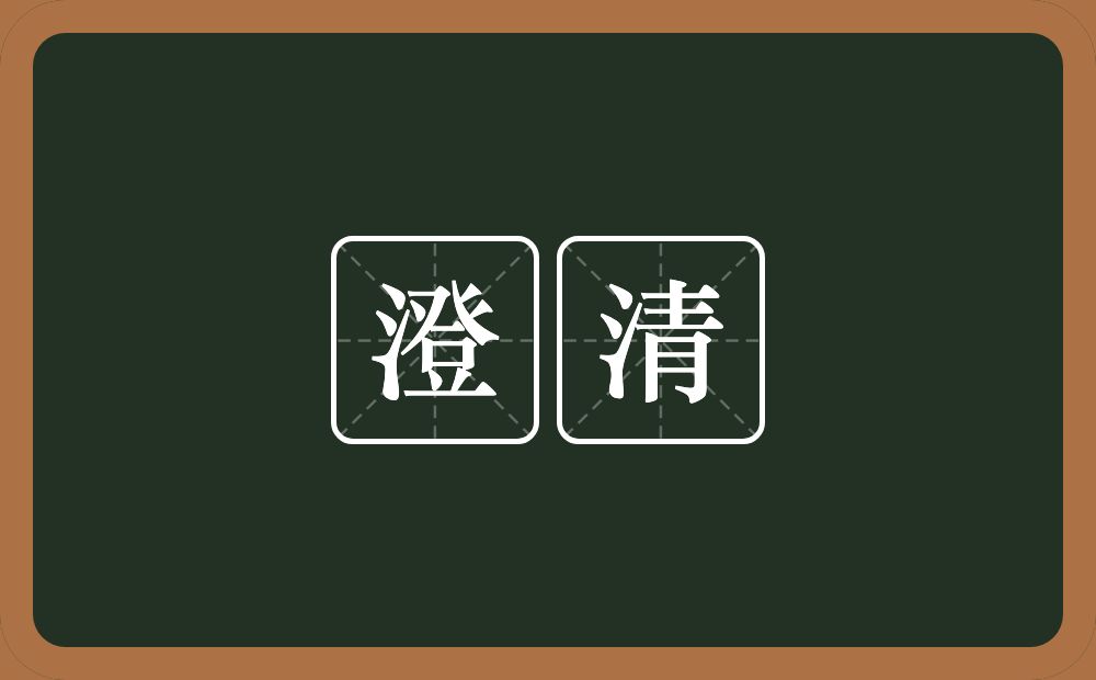 澄清的意思?澄清是什么意思?