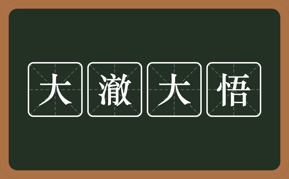 大澈大悟的意思?大澈大悟是什么意思?