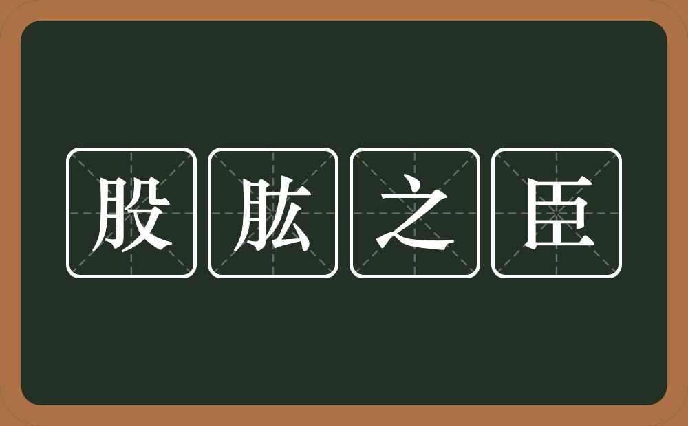 股肱之臣的意思？股肱之臣是什么意思？