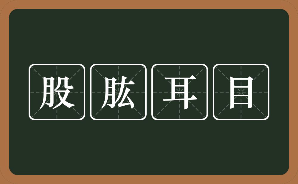 股肱耳目的意思？股肱耳目是什么意思？