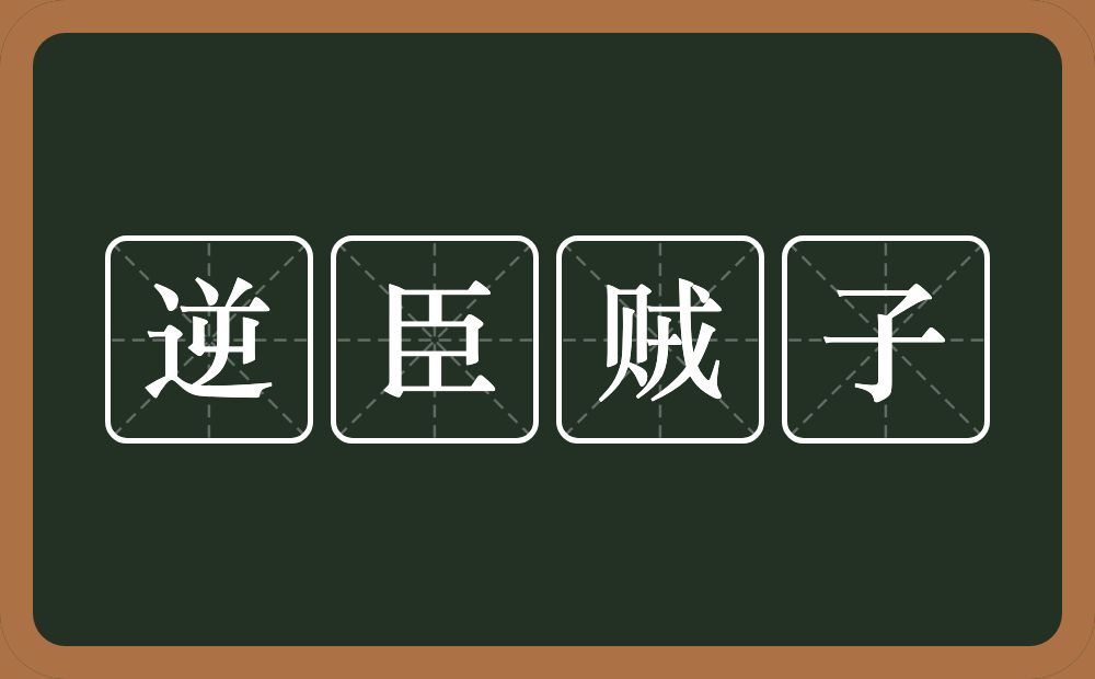 逆臣贼子的意思？逆臣贼子是什么意思？