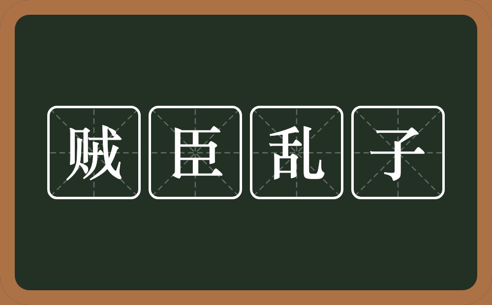 贼臣乱子的意思？贼臣乱子是什么意思？