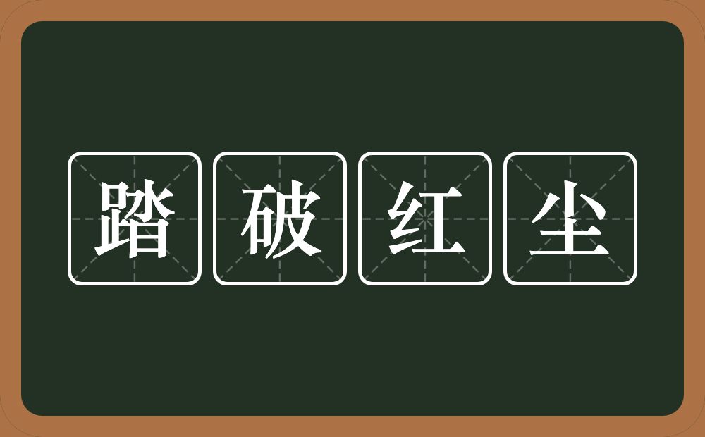 踏破红尘的意思？踏破红尘是什么意思？