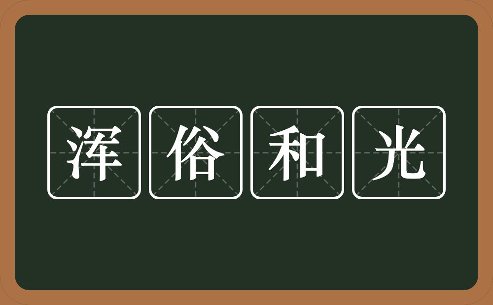 浑俗和光的意思?浑俗和光是什么意思?