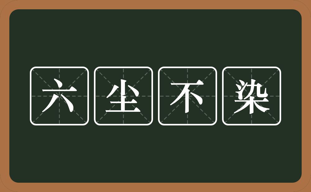 六尘不染的意思?六尘不染是什么意思?