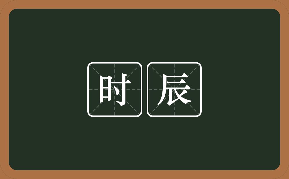 时辰的意思?时辰是什么意思?