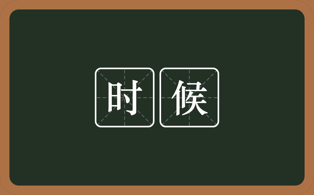时候的意思?时候是什么意思?