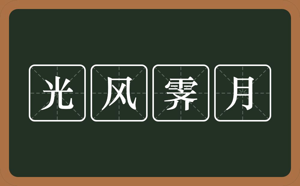 光风霁月的意思?光风霁月是什么意思?