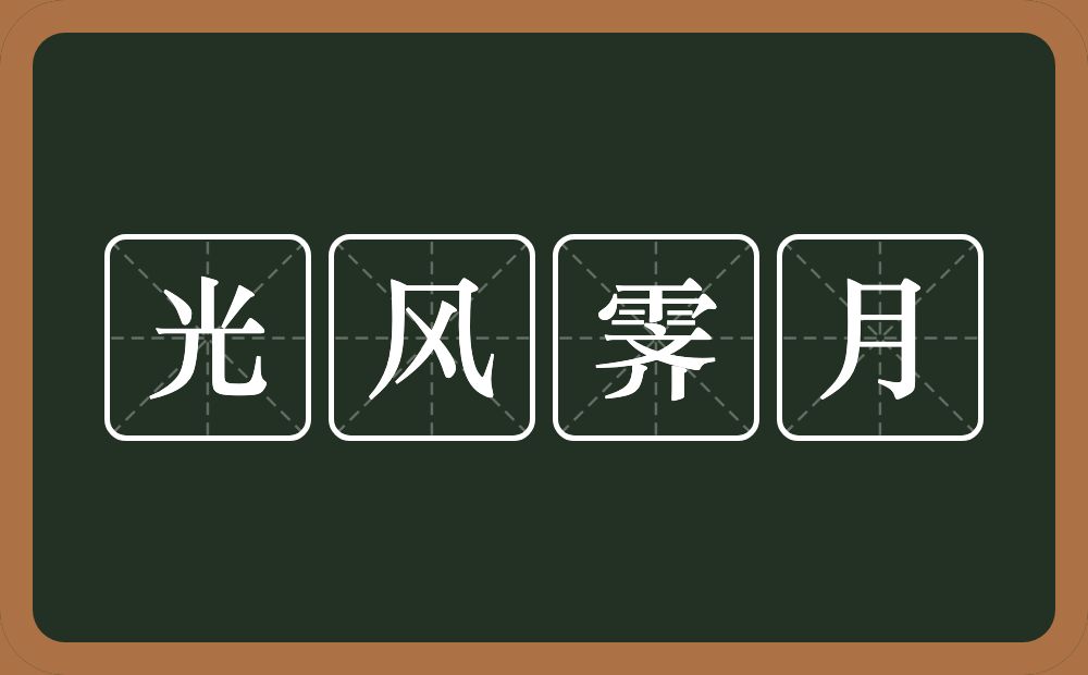 光风霁月的意思？光风霁月是什么意思？