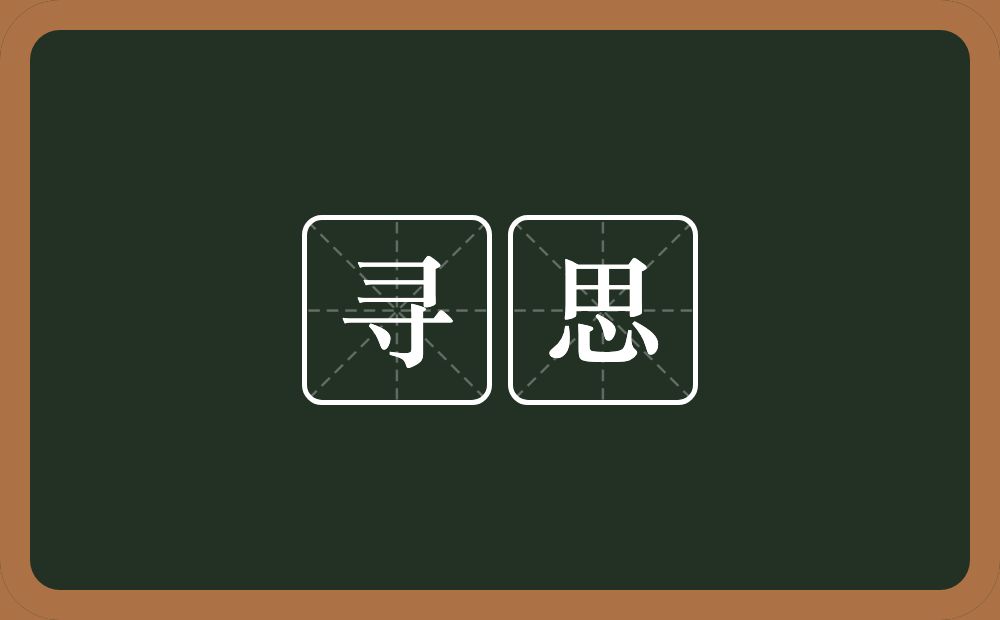 寻思的意思?寻思是什么意思?