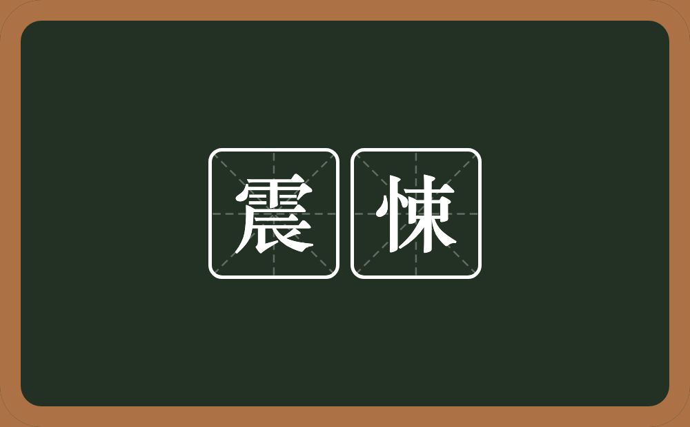 震悚的意思？震悚是什么意思？