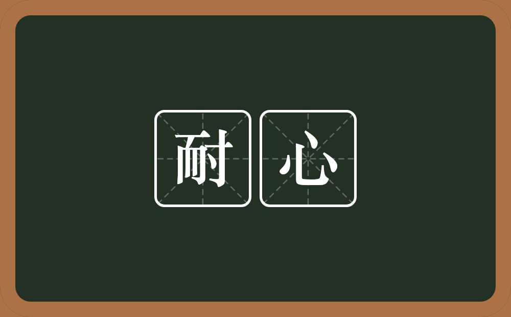 耐心的意思?耐心是什么意思?