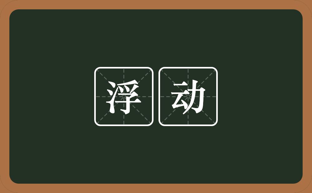 浮动的意思?浮动是什么意思?