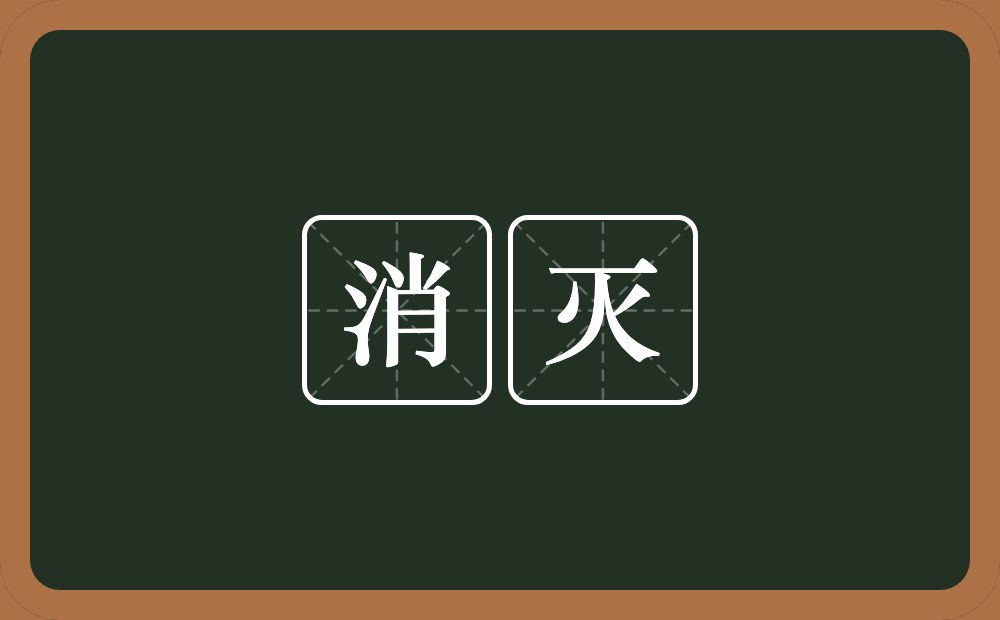 消灭的意思?消灭是什么意思?