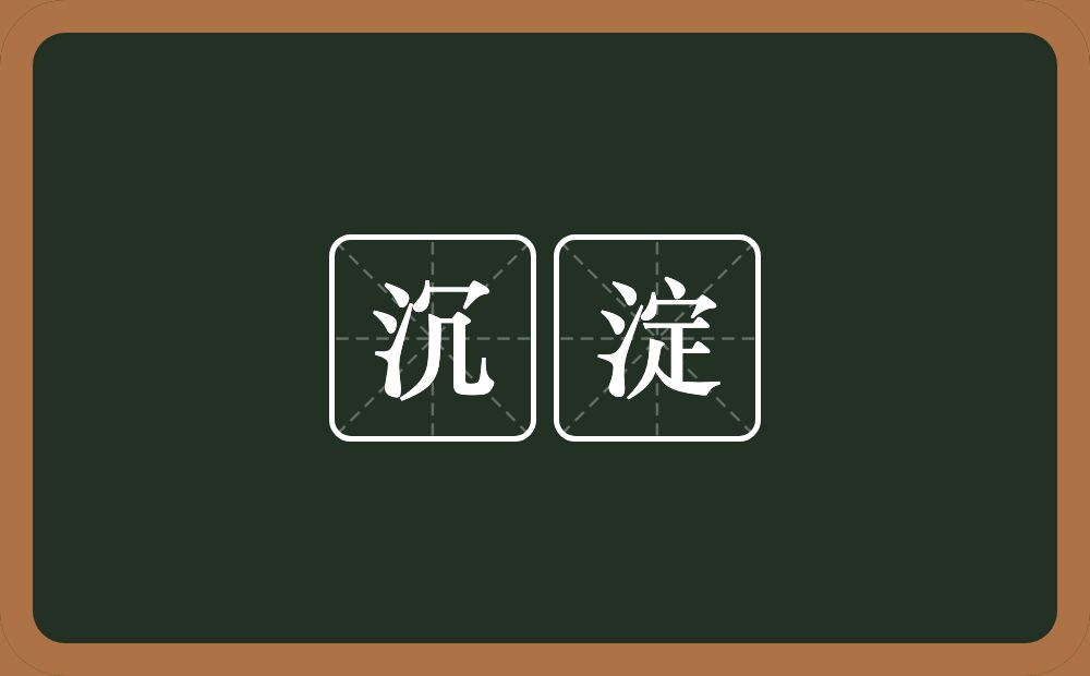 沉淀的意思?沉淀是什么意思?