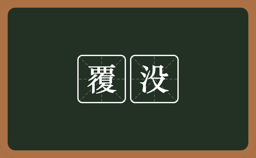 覆没的意思?覆没是什么意思?
