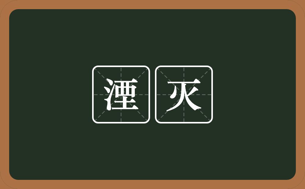 湮灭的意思?湮灭是什么意思?