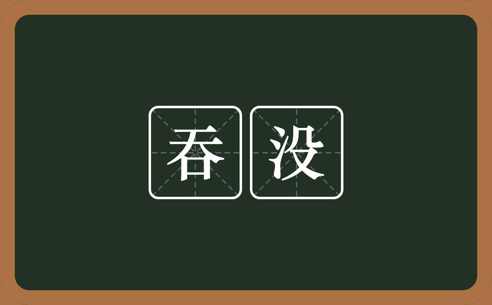 吞没的意思?吞没是什么意思?