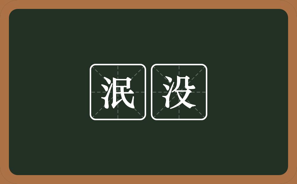 泯没的意思?泯没是什么意思?