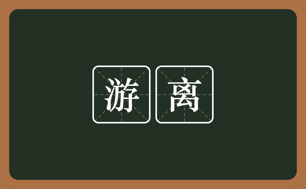 游离的意思?游离是什么意思?