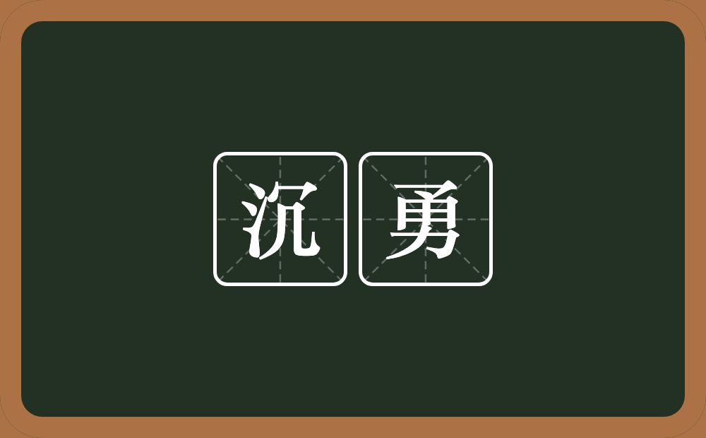 沉勇的意思？沉勇是什么意思？