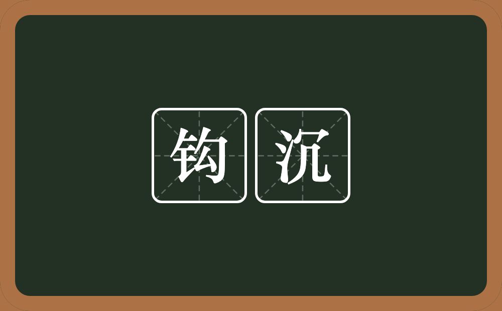 钩沉的意思?钩沉是什么意思?
