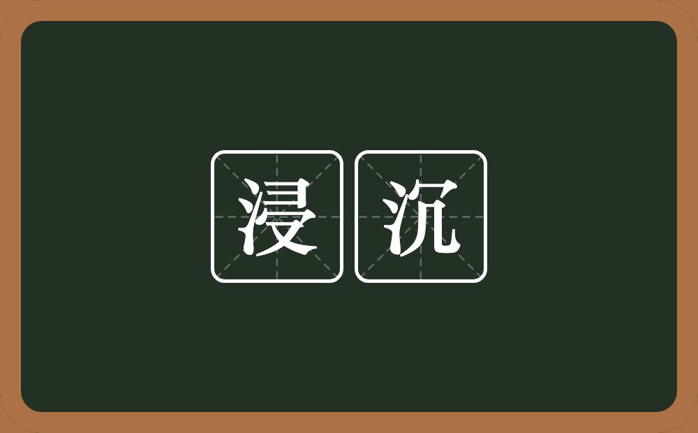 浸沉的意思？浸沉是什么意思？