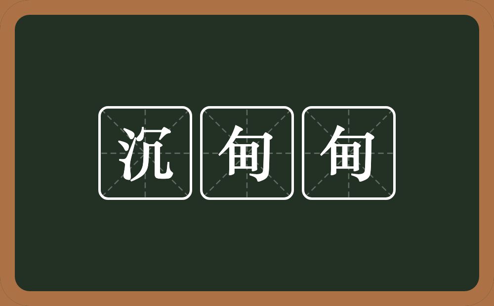 沉甸甸的意思？沉甸甸是什么意思？