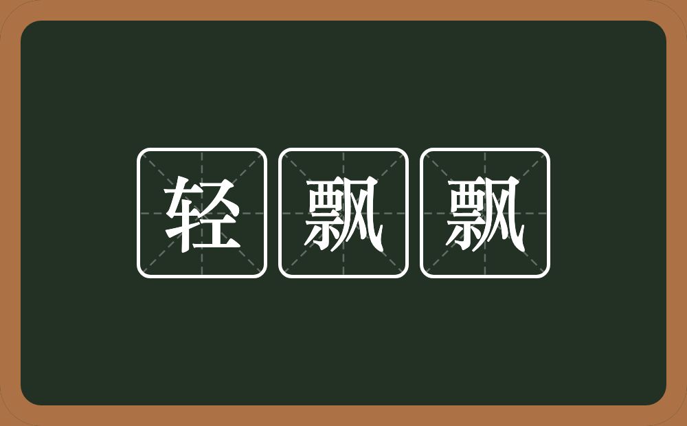 轻飘飘的意思？轻飘飘是什么意思？