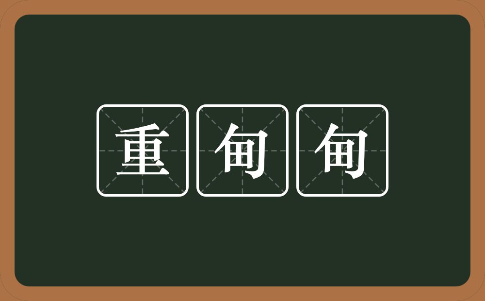 重甸甸的意思？重甸甸是什么意思？