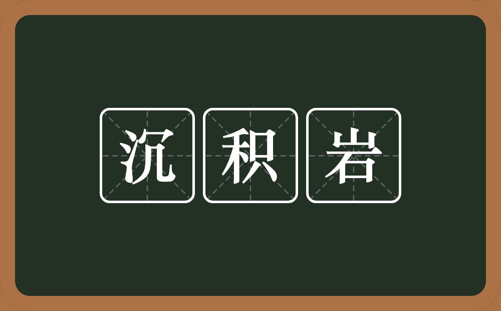 沉积岩的意思？沉积岩是什么意思？