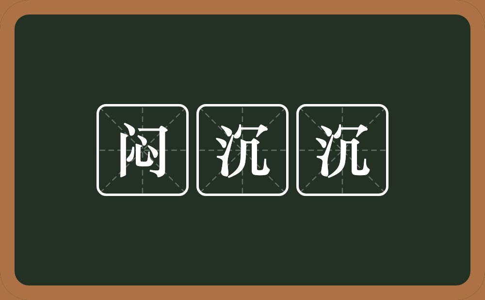 闷沉沉的意思？闷沉沉是什么意思？