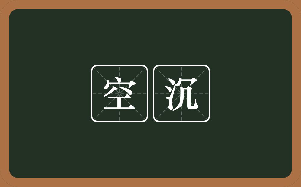 空沉的意思？空沉是什么意思？