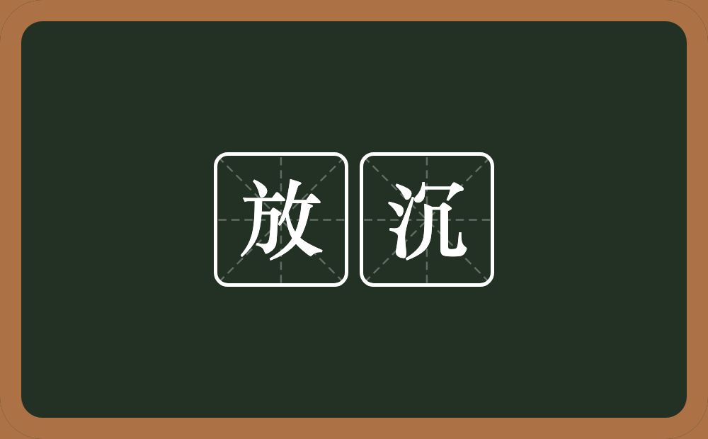 放沉的意思？放沉是什么意思？