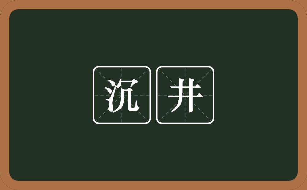 沉井的意思？沉井是什么意思？