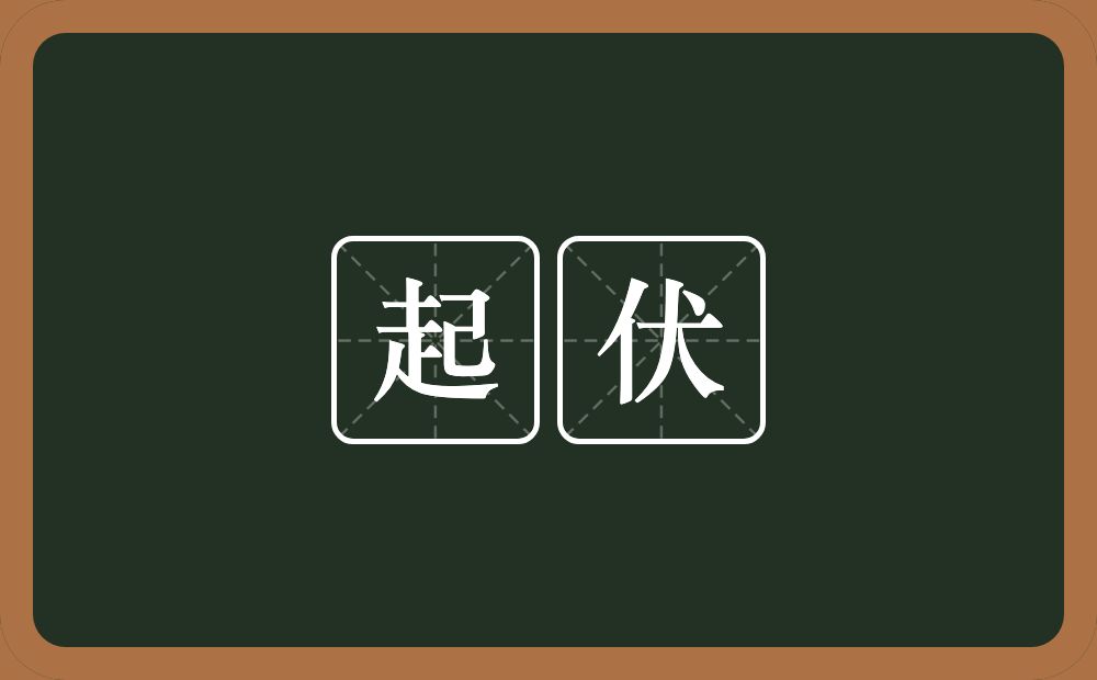 起伏的意思?起伏是什么意思?