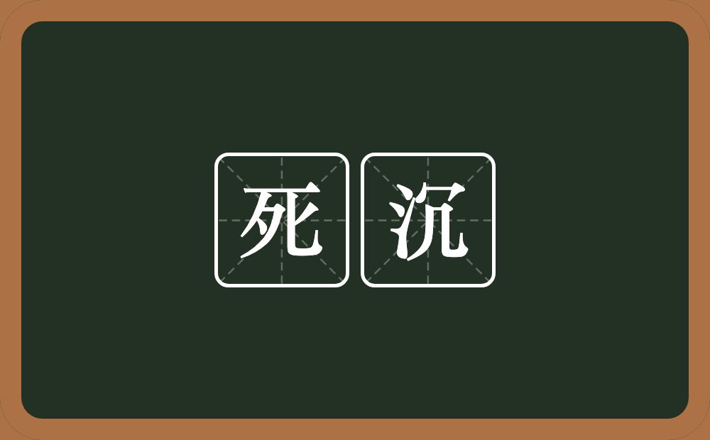 死沉的意思？死沉是什么意思？