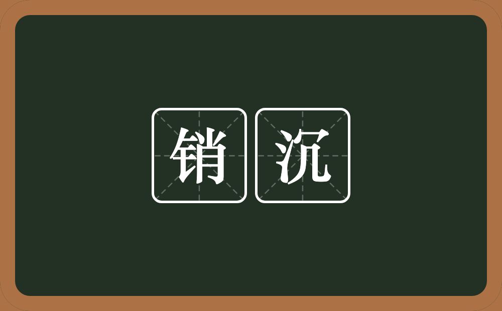 销沉的意思?销沉是什么意思?