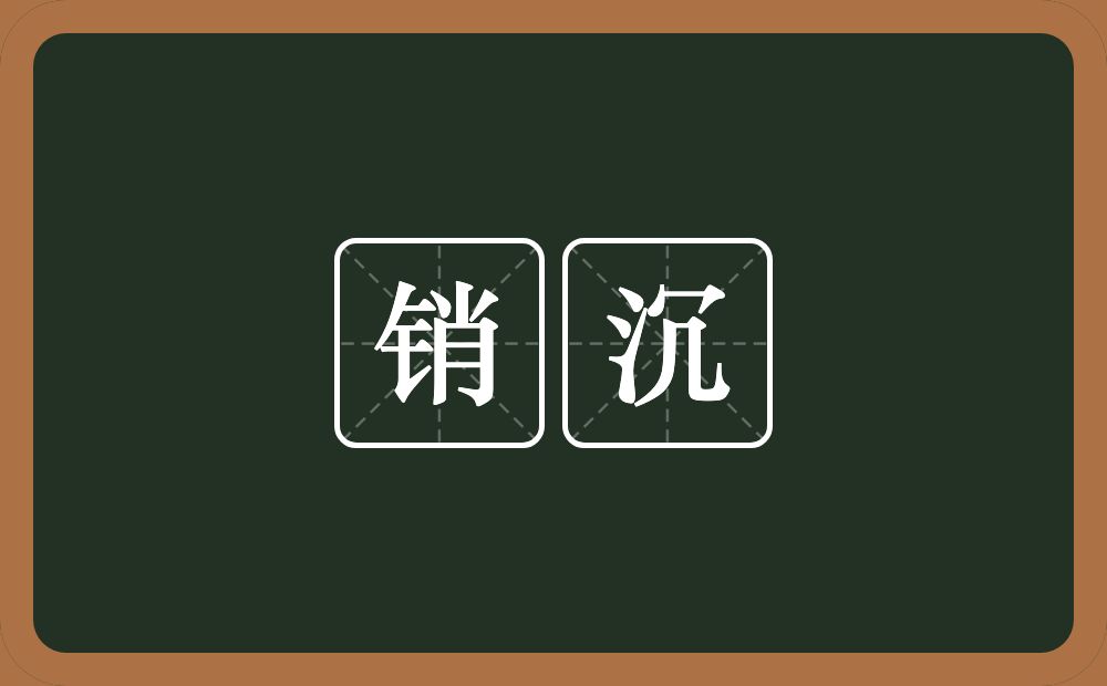 销沉的意思？销沉是什么意思？