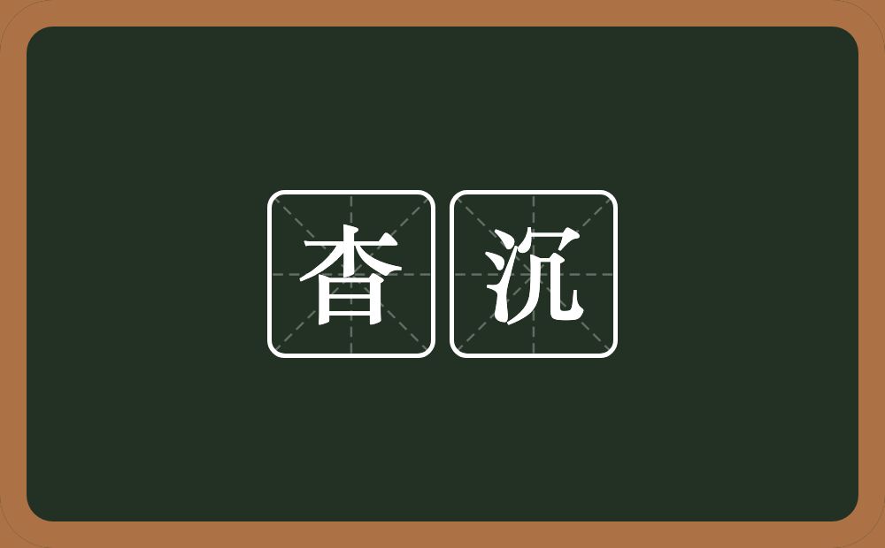 杳沉的意思？杳沉是什么意思？