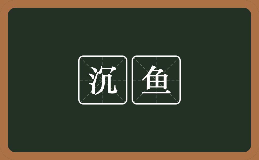 沉鱼的意思?沉鱼是什么意思?